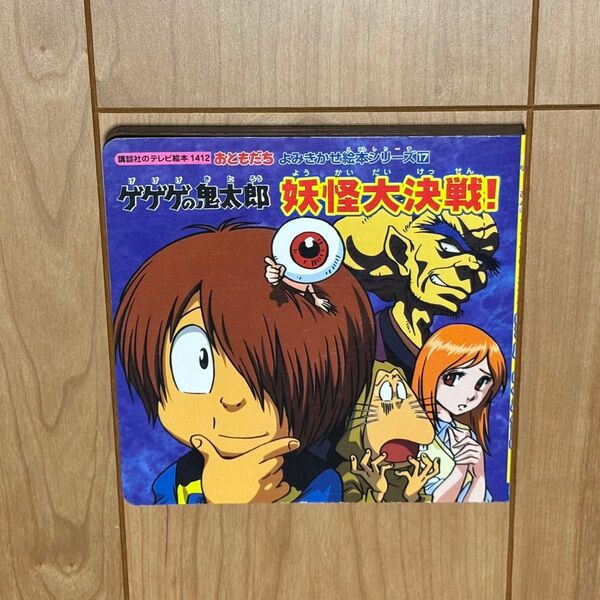 ゲゲゲの鬼太郎 妖怪大決戦! テレビ絵本