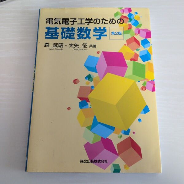 電気電子工学のための基礎数学