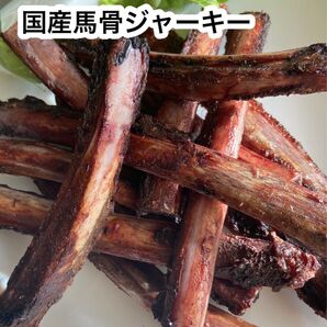 国産馬骨ジャーキー300g ストレス解消 歯石除去