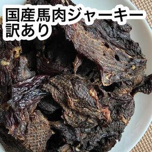 サービス品 国産馬肉ジャーキー訳あり400g