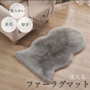 グレー マット フェイクファーラグ ふわふわ 柔らかい 厚手 洗える 40×60 カーペット インテリア 敷物 ムートン 灰色