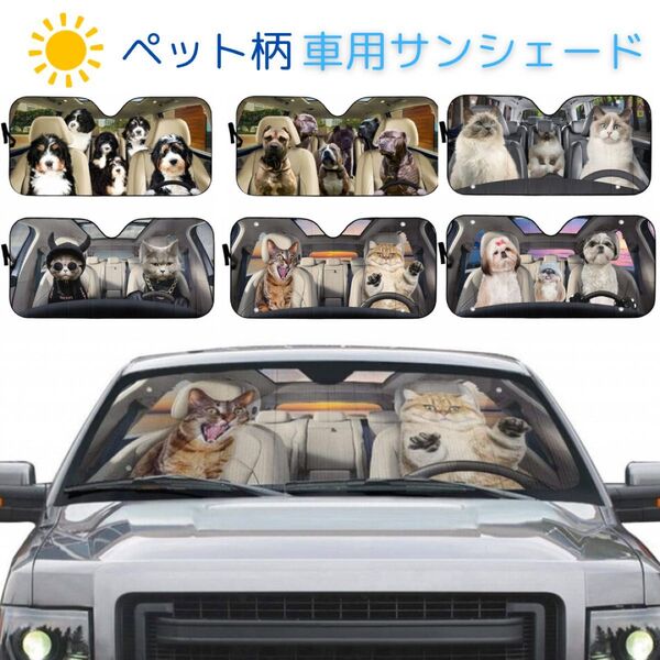 車用サンシェード 猫 ねこ ネコ 130×70 紫外線対策 日よけ 遮光 高品質 窓ガラス 日焼け