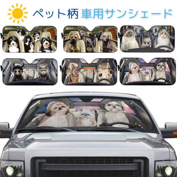 サンシェード 日よけ 紫外線対策 犬 ペット 断熱 車用 シーズー 可愛い 130×7 窓ガラス 日焼け いぬ イヌ