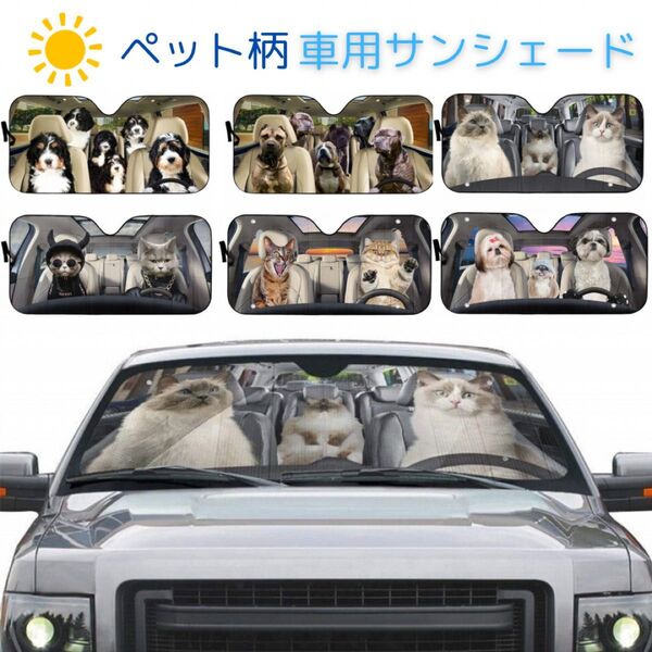 ペット柄車用サンシェード 日よけ 紫外線対策 猫 ネコ ねこ 130×70 簡単取付 折りたたみ コンパクト収納