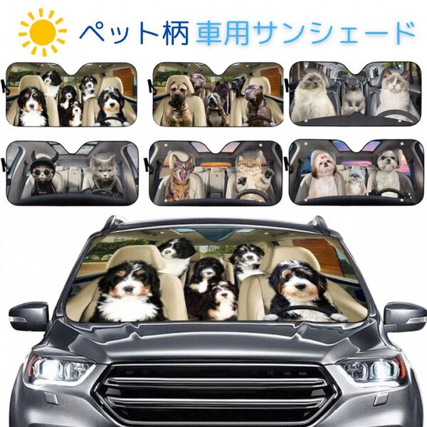 犬柄 ペット柄 車用サンシェード 遮光 簡単取付 130×70 紫外線対策 収納 イヌ いぬ 日焼け 日よけ コンパクト収納