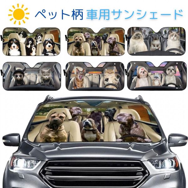車用サンシェード 犬 ペット柄 130×70 高品質 紫外線対策 簡単取付 コンパクト収納 折りたたみ いぬ イヌ 日よけ 日焼け