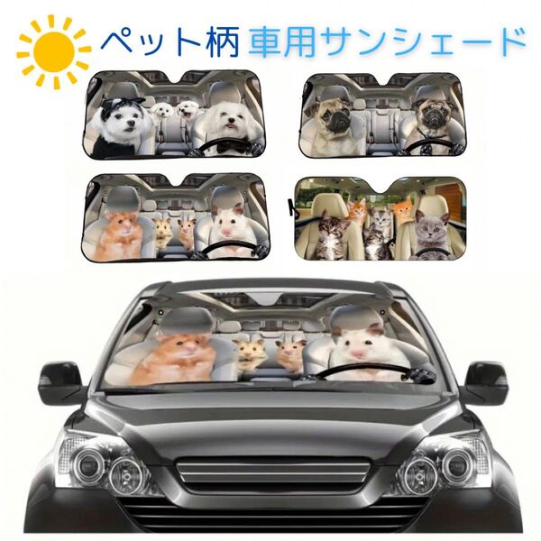 ハムスター 車用サンシェード ペット柄 暑さ対策 紫外線対策 遮光 簡単取付 130×70 コンパクト収納 日焼け 日よけ