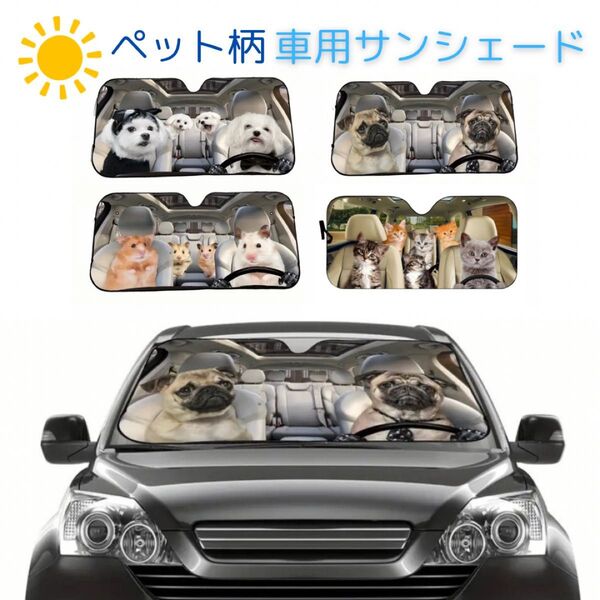 車用サンシェード 日よけ 紫外線対策 コンパクト収納 犬柄 ペット 簡単取付 130×70 イヌ いぬ 日焼け