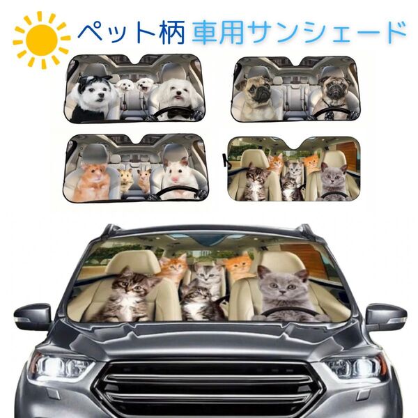 サンシェード 130×70 紫外線対策 遮光 日よけ 猫 ネコ ねこ 簡単取付 ペット柄 車用 日焼け 日よけ コンパクト収納