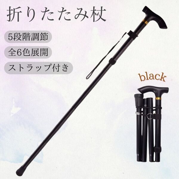 折りたたみ杖 軽量 ステッキ トレッキング 介護 登山 散歩 おしゃれ リハビリ サイズ調整 コンパクト アウトドア 歩行補助