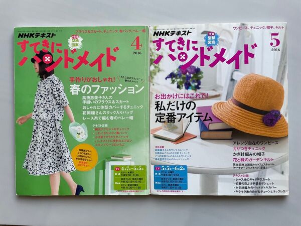 すてきにハンドメイド (4 2016) 月刊誌/NHK出版 5月 2冊