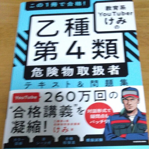 乙種第4類危険物取扱者 テキスト&問題集