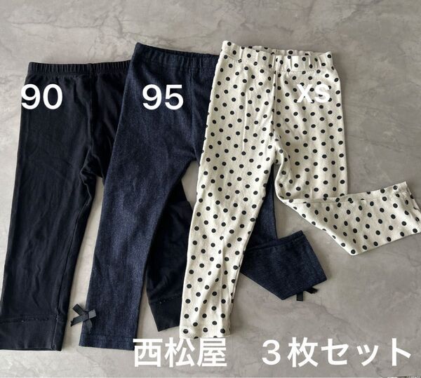 西松屋 90 95サイズ 3まいせっと パンツ レギンス キッズ