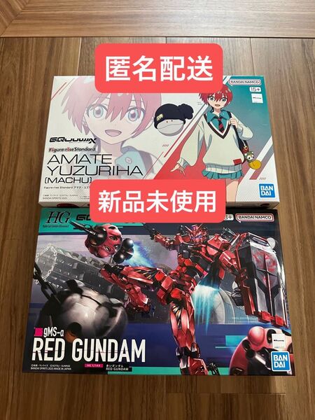 HG ガンプラ 赤いガンダム アマテ・ユズリハ(マチュ) 2点セット