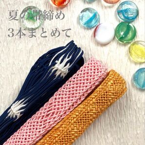 (6)夏の正絹帯締め3本まとめて お得なセット 夏の和装小物