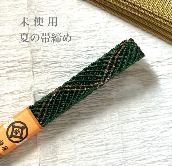 未使用 夏の帯締め 深みのある美しい暗緑色 織部色に金入り段染め糸 正絹レース組