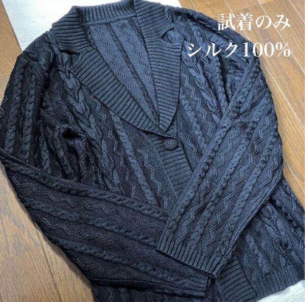 試着のみ シルク100%ケーブル編み 濃紺衿つきカーディガン ニットジャケット