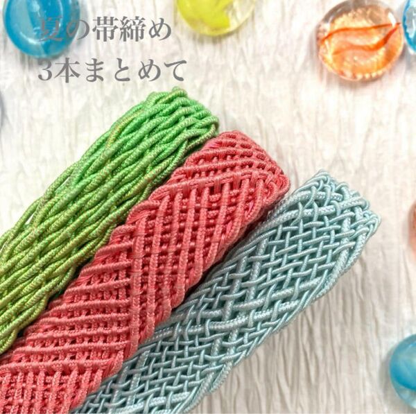 (1)夏の正絹帯締め3本まとめて お得なセット 夏の和装小物