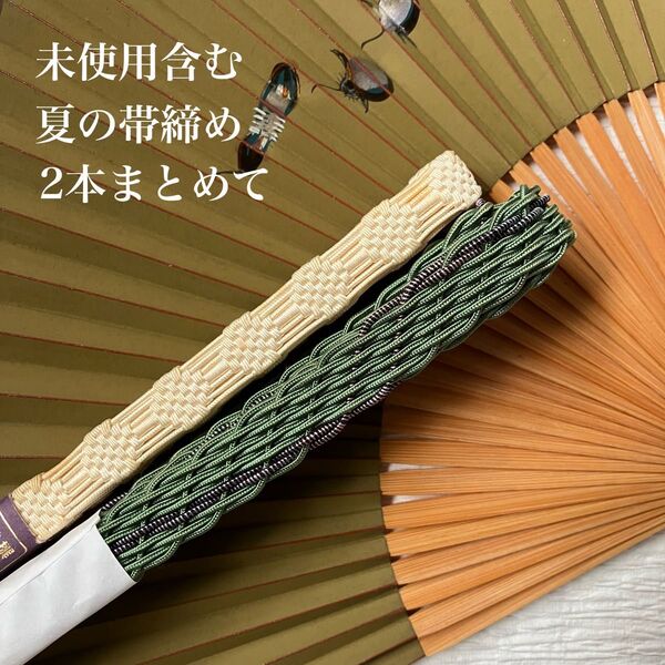 未使用含む 夏の正絹帯締め2本まとめて お得なセット 夏の和装小物