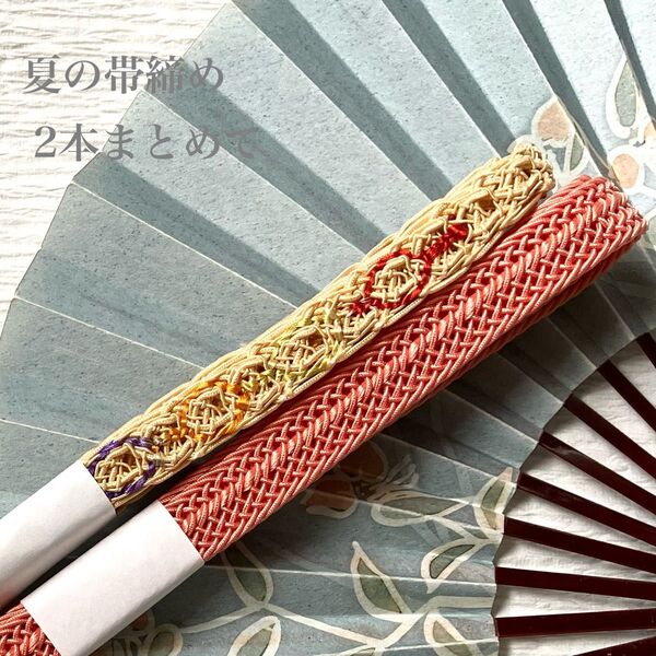 夏の正絹帯締め2本まとめて お得なセット 夏の和装小物
