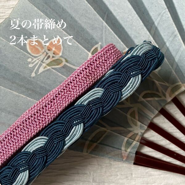 夏の正絹帯締め2本まとめて お得なセット 夏の和装小物