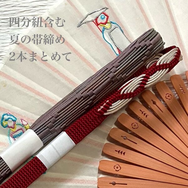 四分紐含む 夏の正絹帯締め2本まとめて お得なセット 夏の和装小物