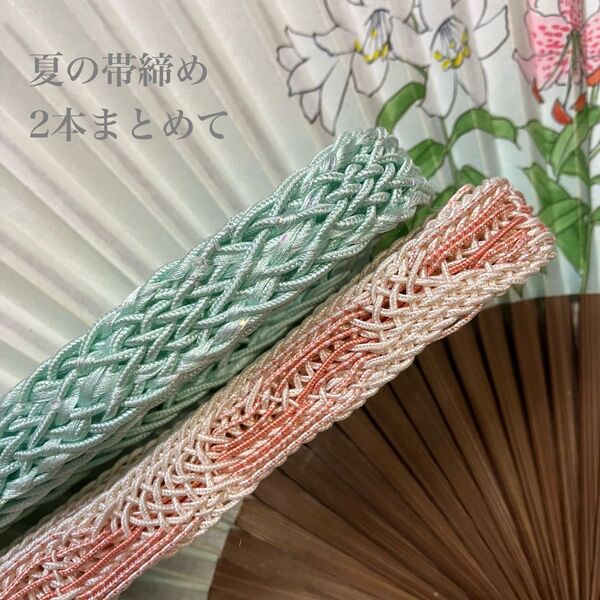 夏の正絹帯締め2本まとめて お得なセット 夏の和装小物