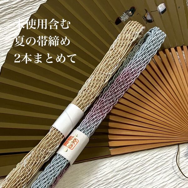 未使用含む 夏の正絹帯締め2本まとめて お得なセット 夏の和装小物