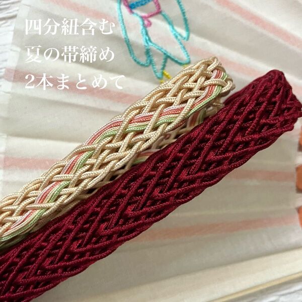 四分紐含む 夏の正絹帯締め2本まとめて お得なセット 夏の和装小物