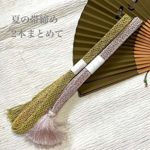 夏の正絹帯締め2本まとめて お得なセット 夏の和装小物