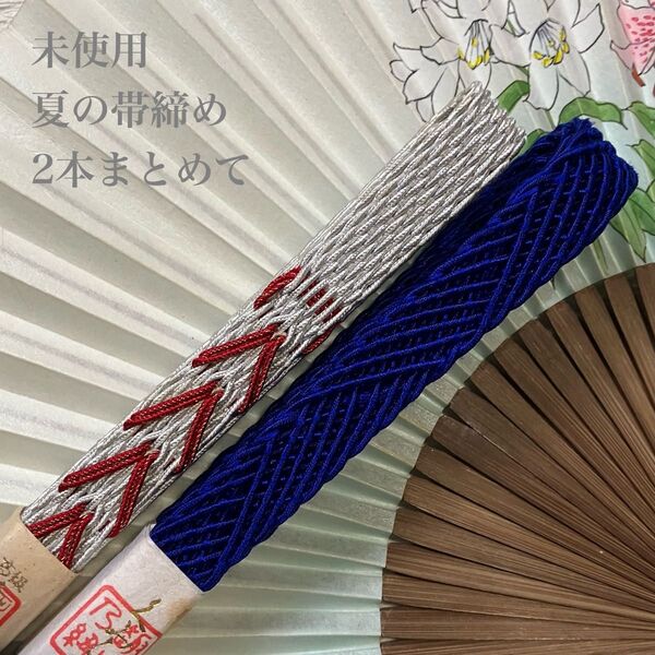 未使用 夏の正絹帯締め2本まとめて お得なセット 夏の和装小物