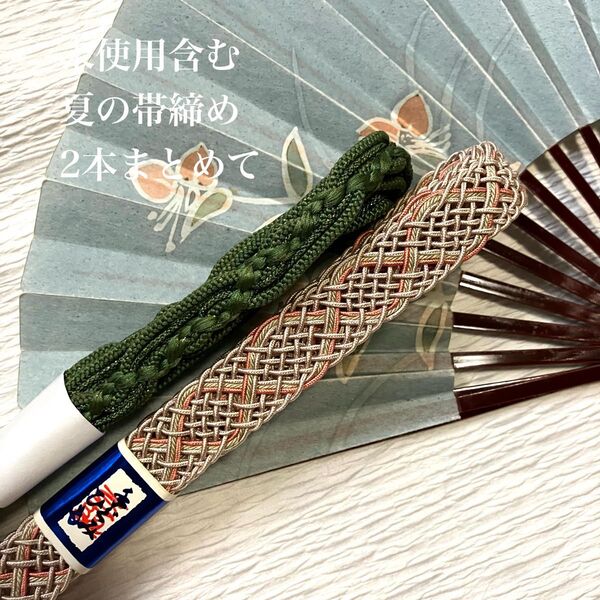 未使用含む 金銀糸入り夏の正絹帯締め2本まとめて お得なセット 夏の和装小物