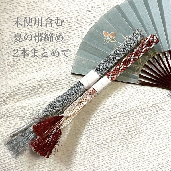 未使用含む 夏の正絹帯締め2本まとめて お得なセット 夏の和装小物