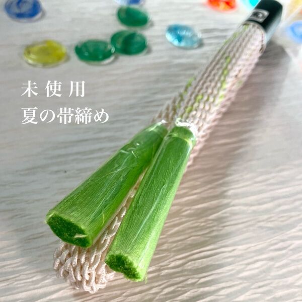 未使用 夏の帯締め 溌剌とした青柳色の房 高島屋 白に青柳の正絹レース組帯締め