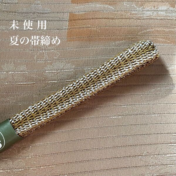未使用 風格を感じる夏の帯締め 楊梅色に白 正絹レース組帯締め