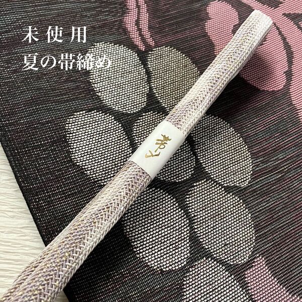 未使用 フォーマルにもお使いいただける上質な夏の帯締め 金糸入り薄鳩羽色×白