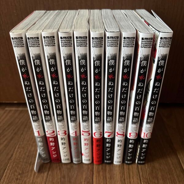 僕が死ぬだけの百物語 全巻初版帯付き