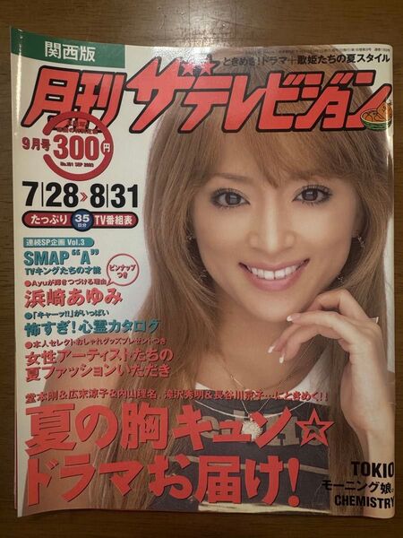 浜崎あゆみ特集 月刊ザテレビジョン2003 9月号