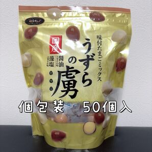 うずらの虜 50個入 個包装