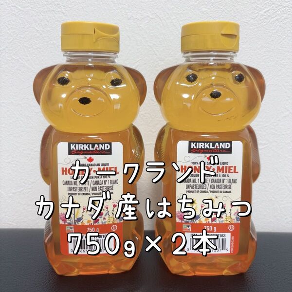 コストコ カークランド はちみつ ハニーベアジャグ 750g×2本