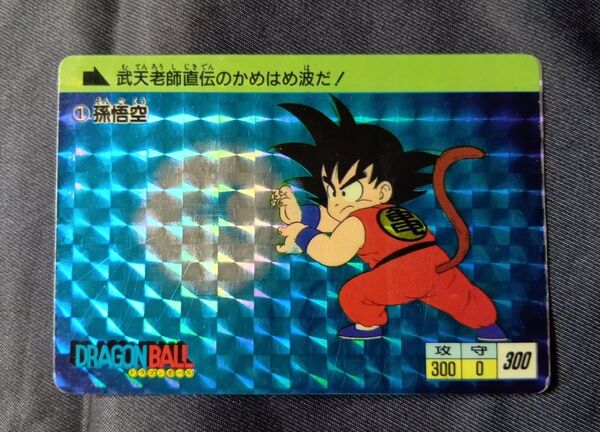 ドラゴンボール カードダス 孫悟空 当時物 かめはめ波 1
