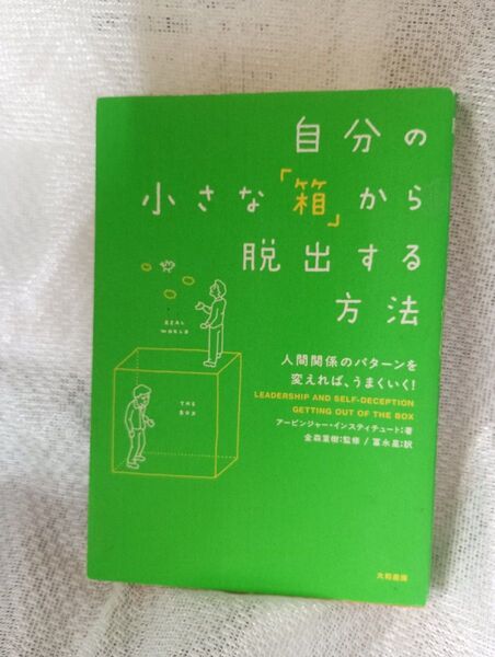 自分の小さな"箱"から脱出する方法
