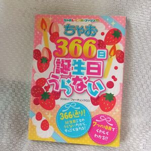 ちゃお 366日誕生日うらない