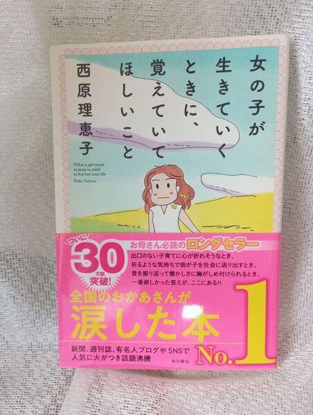 女の子が生きていくと覚えていてほしいこと 西原理恵子