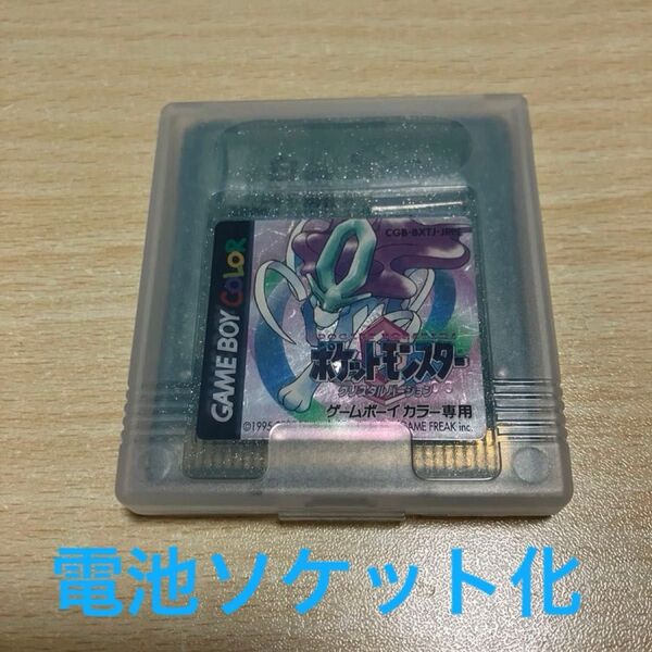ポケットモンスタークリスタル(ゲームボーイカラーソフト 電池ソケット化)