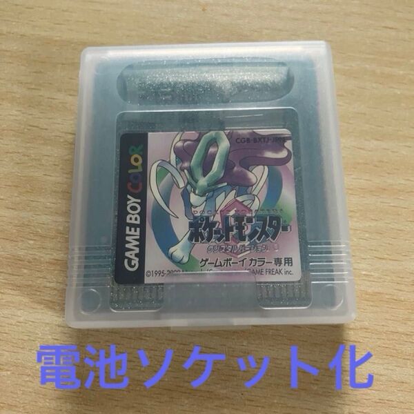 ポケットモンスタークリスタル(ゲームボーイカラーソフト 電池ソケット化)