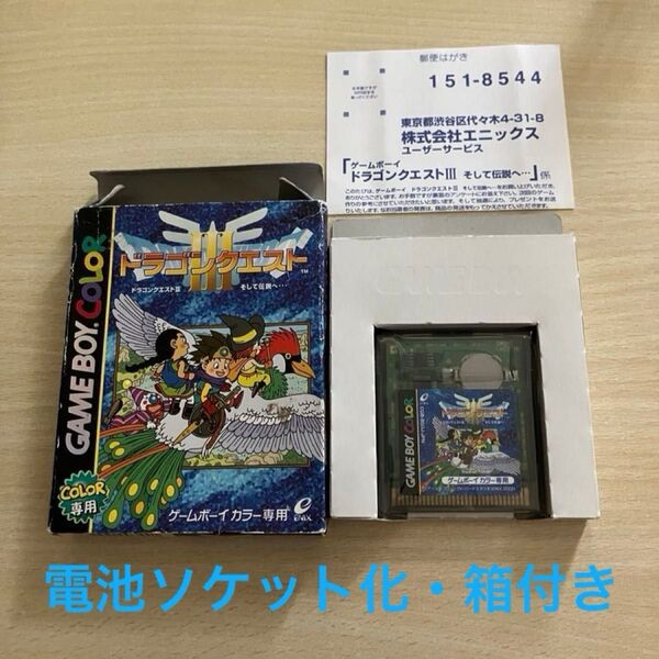 ドラゴンクエスト3 そして伝説へ・・・(ゲームボーイカラーソフト電池ソケット化)