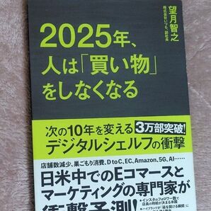 2025年、人は「買い物」をしなくなる 望月智之