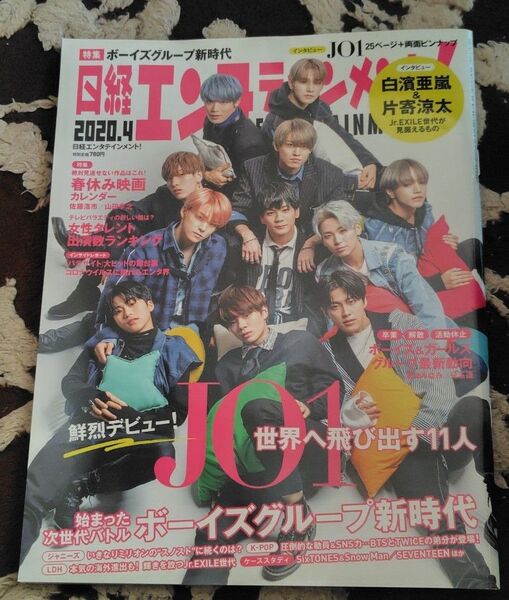日経エンタテインメント! 2020年4月号 JО1 ジャニーズ LDH