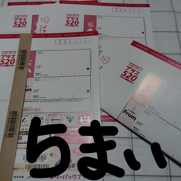 5枚 レターパックプラス 520 日本郵便 封筒 事務用品 梱包材 本体 赤旧品